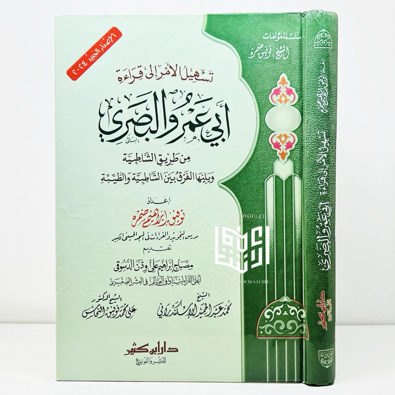 Kitab Tashilul Amri Ila Qiroat Abi Amr Wal Bashri Dar Ibnu Katsir Mesir Qiraat Abu 'Amr Wa Basri | ك