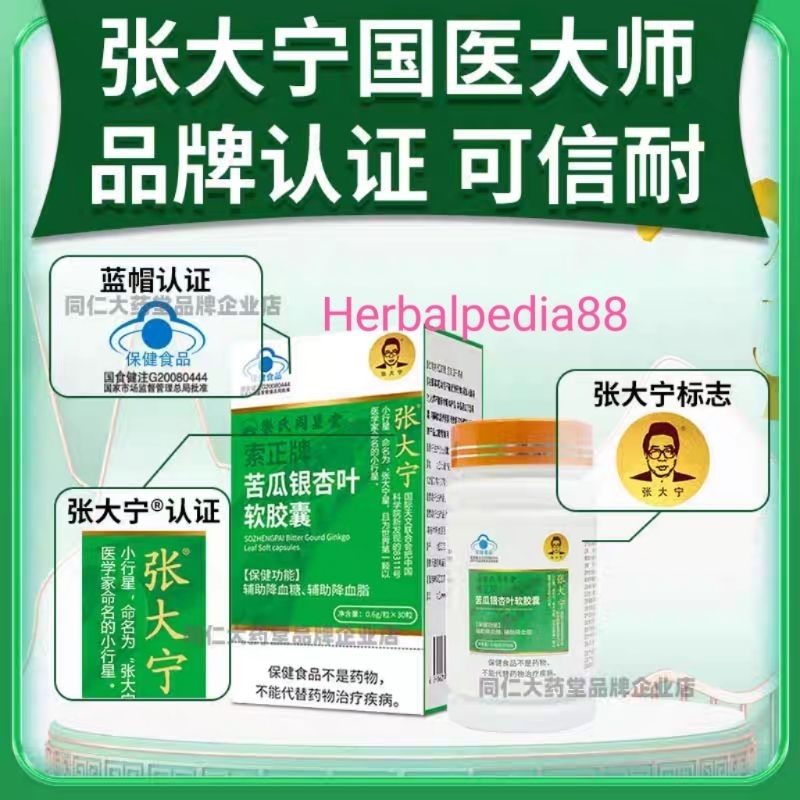 

KuGua Yin Xin Ye/ Memperbaiki gula darah, lipid darah, dll/张大宁索正牌苦瓜银杏叶软胶囊
