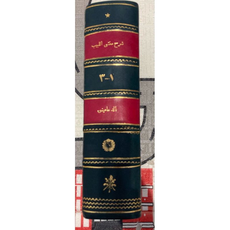 Syarah Syekh ad Damamini alal Mughnil Labib - Syarh Mughni Nahwu Ibnu Hisyam al Anshori