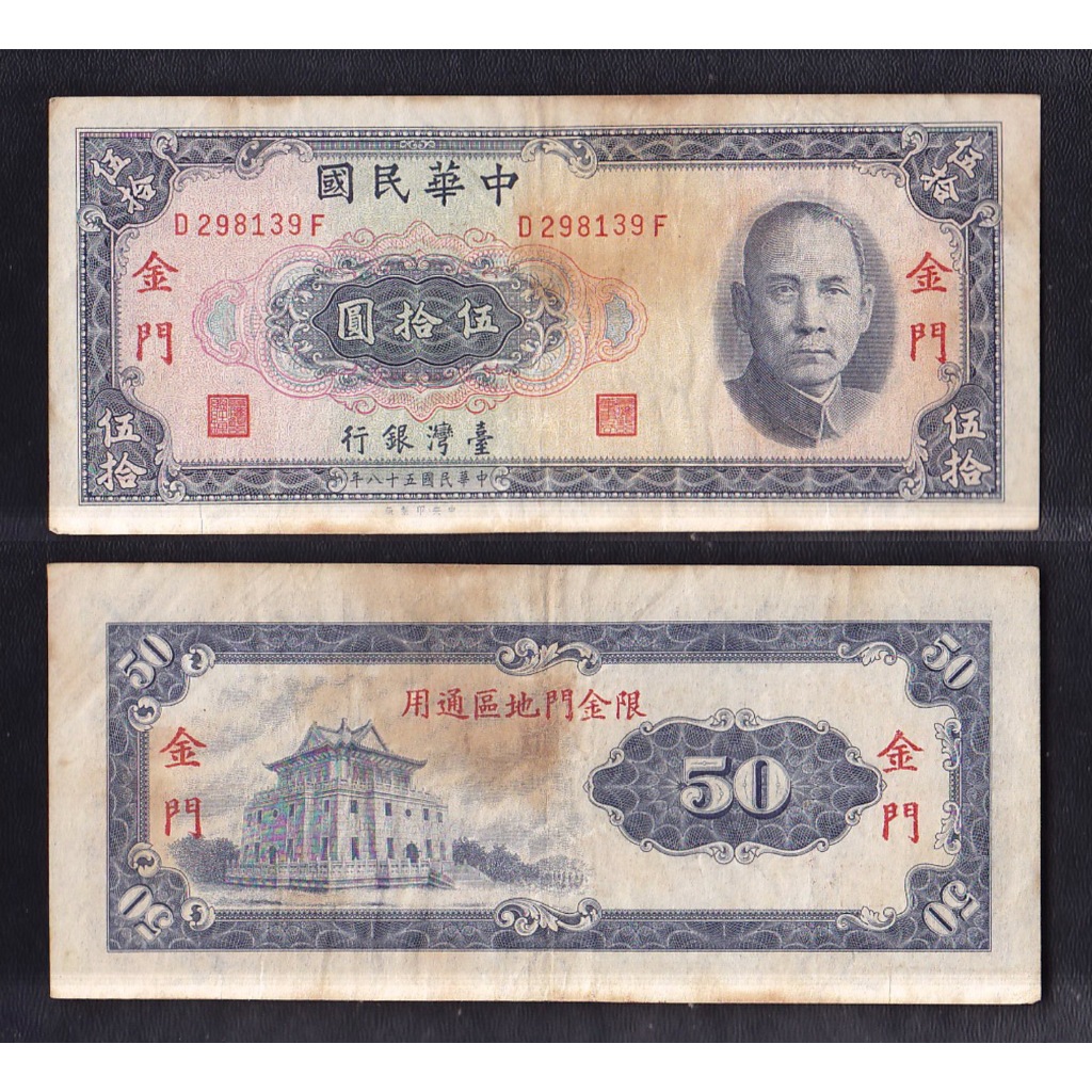 Uang kertas asing Taiwan 50 Yuan tahun 1969
