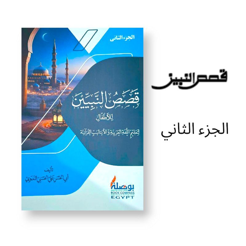 KITAB QOSHOSUN NABIYYIN cetakan Mesir Juz 2
