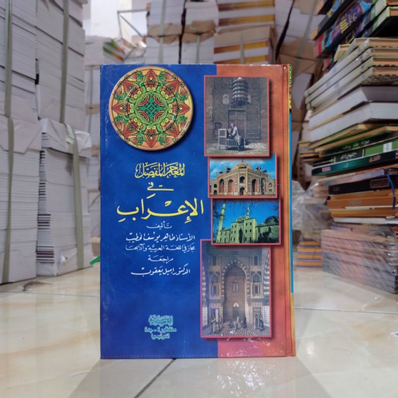 KITAB MU'JAM MUFASSOL FIL I'ROB ( الإعراب ) HAROMAIN