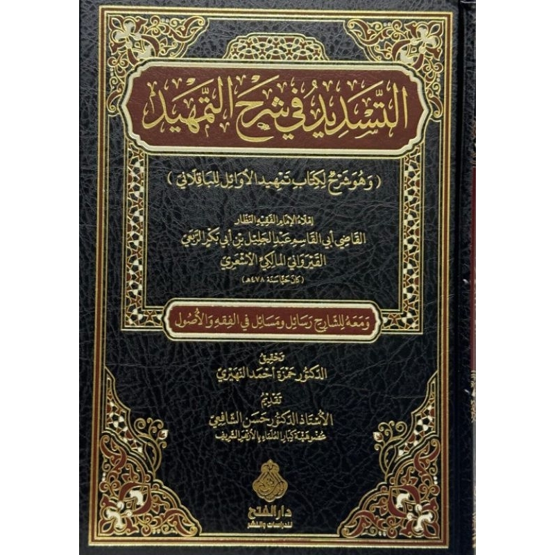 At Tasdid Syarah At Tamhid Dar Alfath/At Tasdid Syarhut Tamhid/Tasdid Syarah Tamhid ||