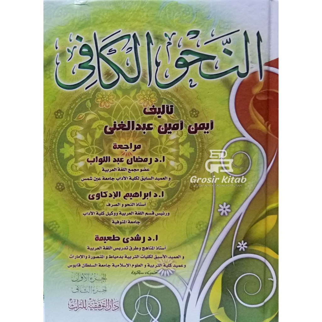 Kitab An Nahwul Kafi Dar Taufiqiyyah Mesir Nahwu Kafi Annahwu Kafi | كتاب النحو الكافي دار التوفيقية