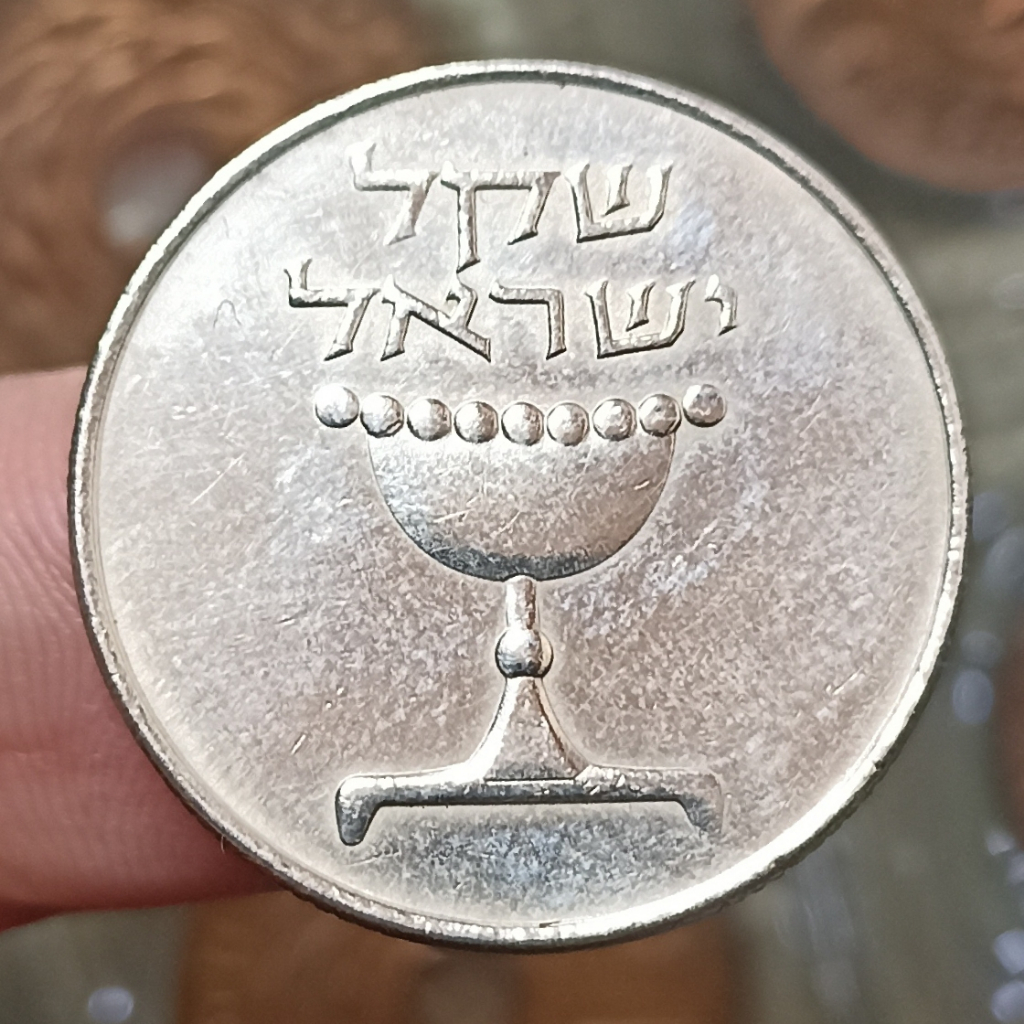 Koin Kuno Asing Israel 1 Sheqel Tahun Edar 1981-1985