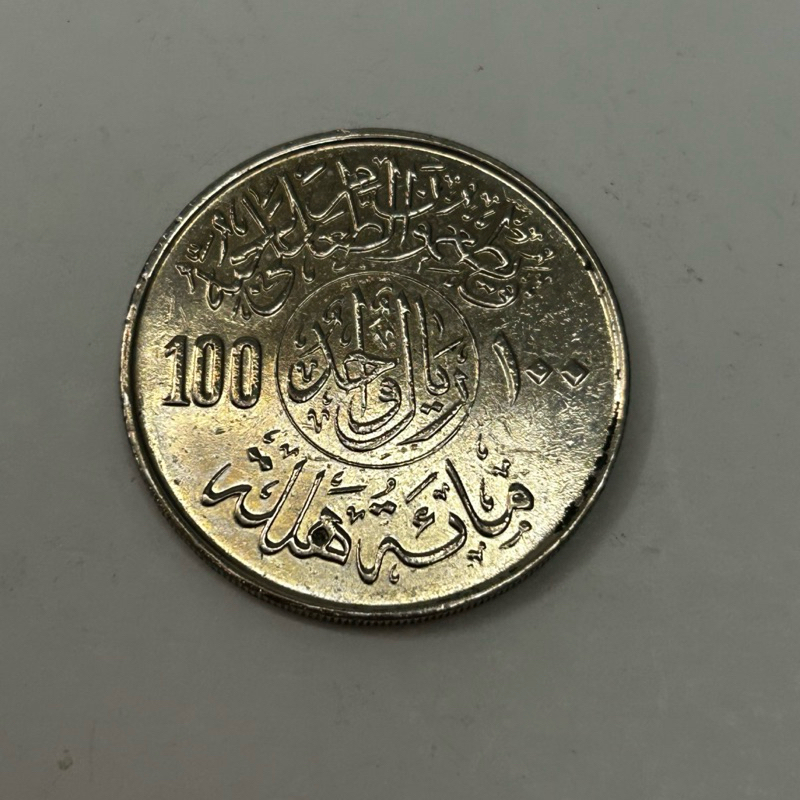 Koleksi Koin Asing 100 Halala Saudi Arabia