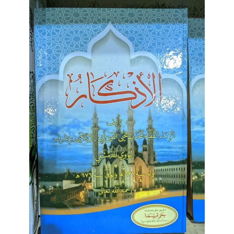 ADZKAR NAWAWI / AL ADZKAR NAWAWI