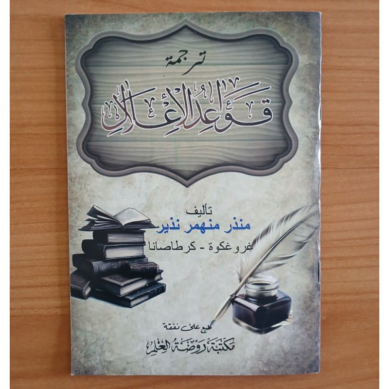 Terjemah Qowaidul i'lal