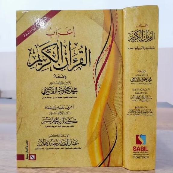 I'ROBUL QUR'AN / RIWAYAT HAFS 'AN ASHIM / Irobul Quran Murah Dan Terbaru / إعراب القرآن الكريم