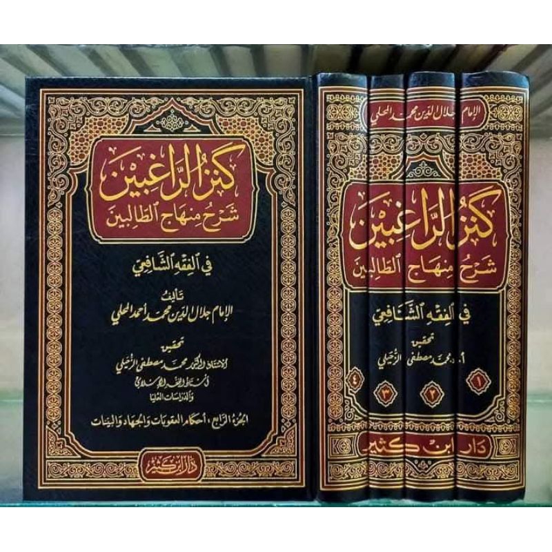 KANZUR ROGHIBIN 1/4 - DAR IBNU KATSIR - ( كنز الراغبين )