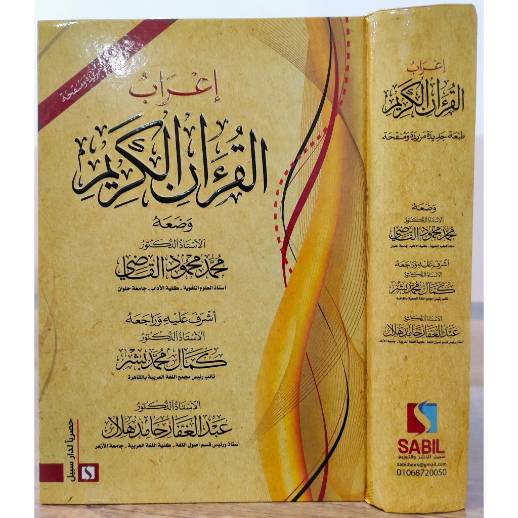 I'ROBUL QUR'AN RIWAYAT HAFS 'AN ASHIM | إعراب القرآن الكريم برواية حفص عن عاصم