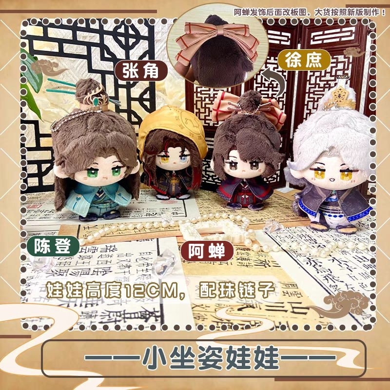 [PRE-ORDER]12CM Dumpling Doll Code named kite, cicada, Chen Deng, Zhang Jiao, Xu Shu, anime small si