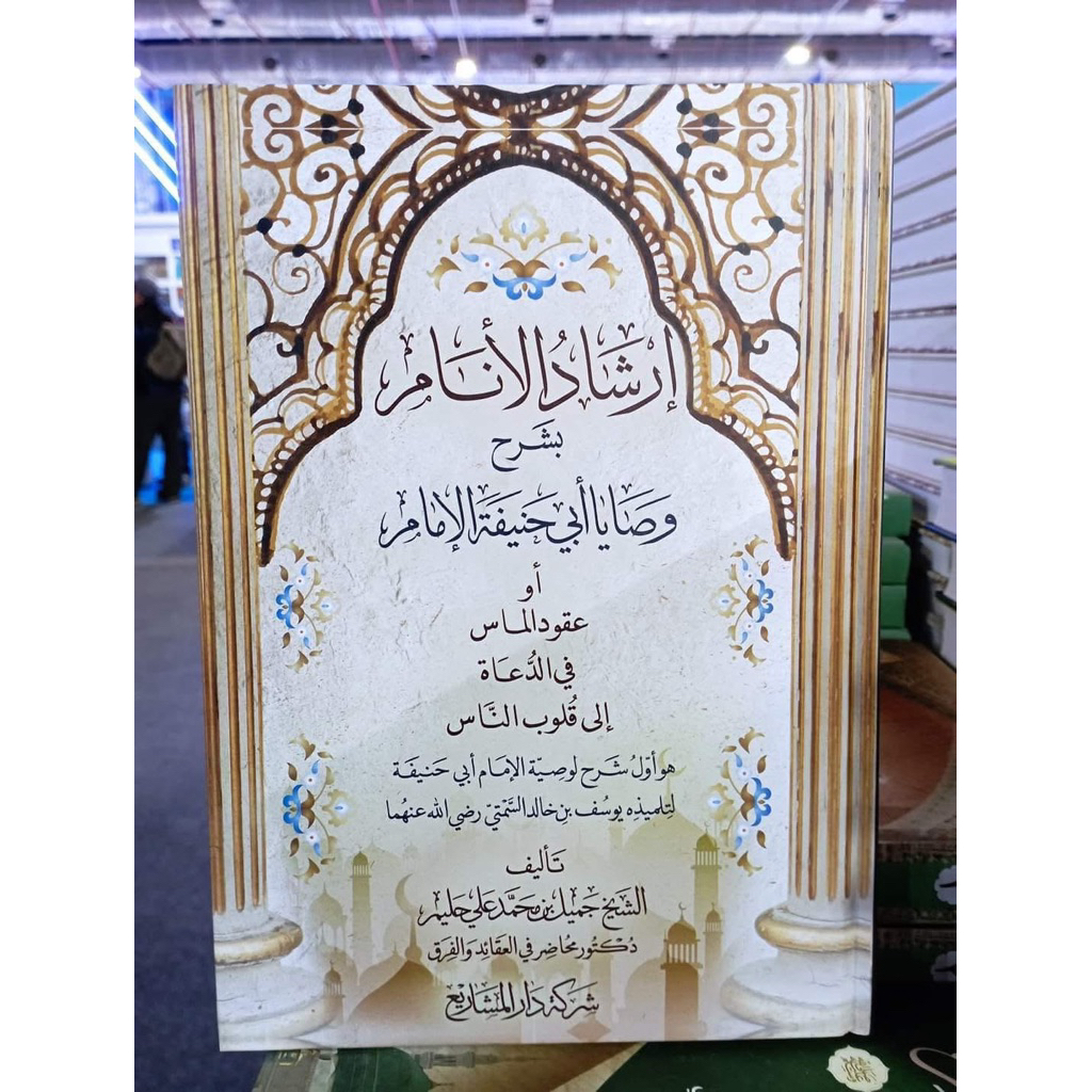 إرشاد الأنام بشرح وصايا أبي حنيفة الإمام  Irsyadul Anam Syarah Wasiat Imam Abu Hanifah.   Wasiat Ima