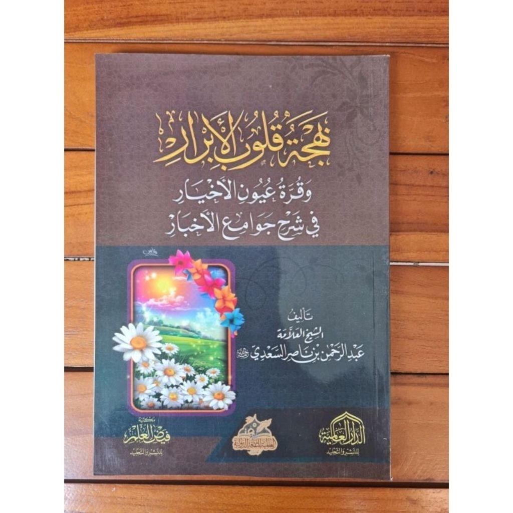 Kitab Bahjah Qulubil Abror Bahjatul Qulubul Abrar Dar Alamiyyah | بهجة قلوب الأبرار - الدار العالمية