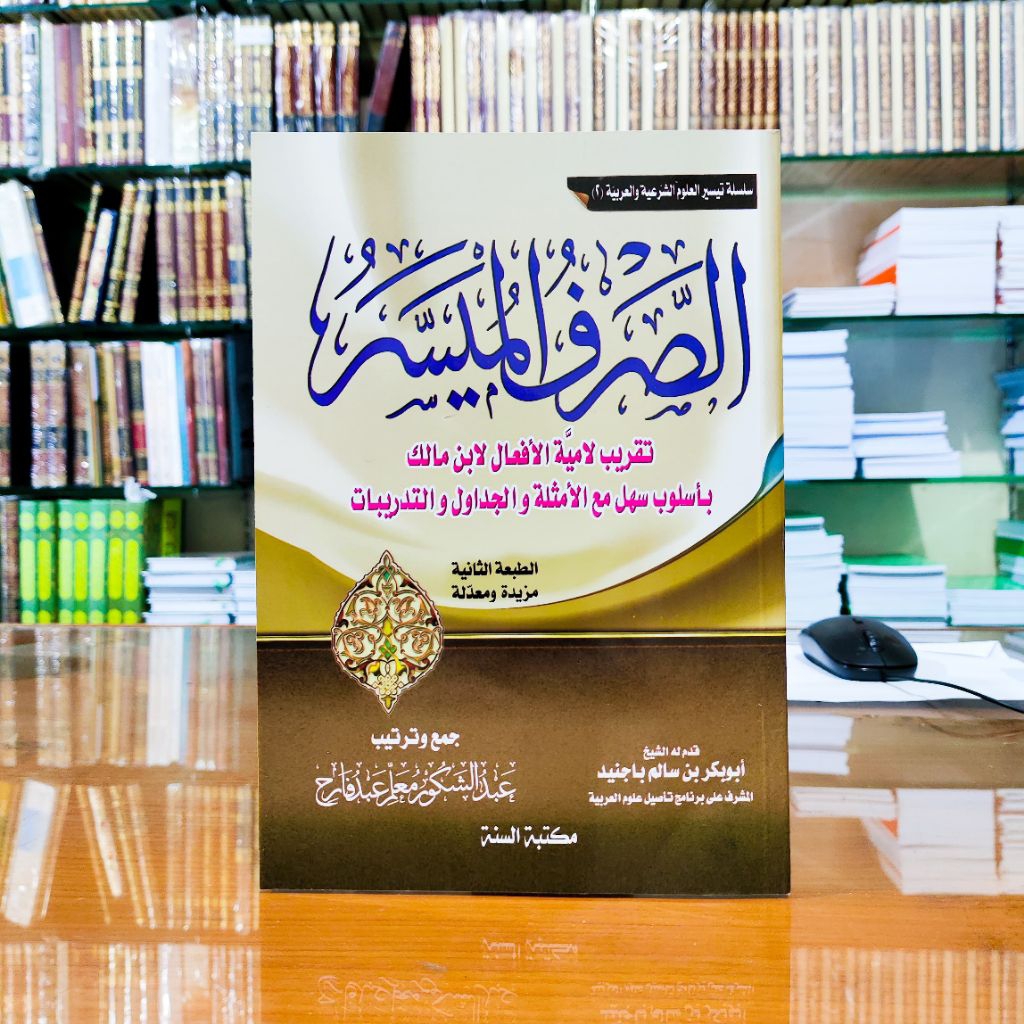 KITAB||Ash Shorfu Al Muyassar Taqrib Lamiyatul Af'al|| الصرف الميسر تقريب لامية الأفعال