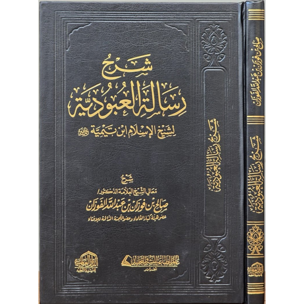 SYARAH RISALAH UBUDIYYAH | DAL | شرح رسالة العبودية