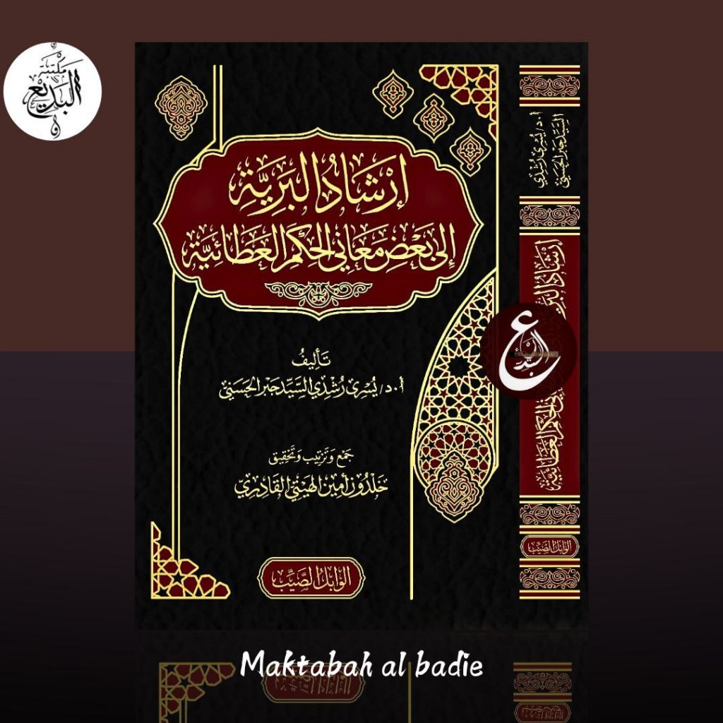 Kitab irsyadul bariyah ila ba'di ma'ani hikam athoiyah /ارشاد البرية الى بعض معاني الحكم العطائية