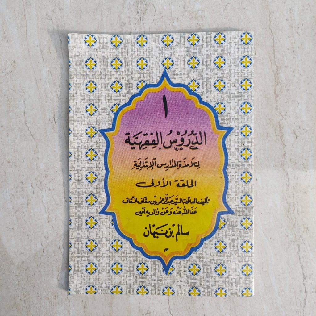 Durusul Fiqhiyah Juz 1