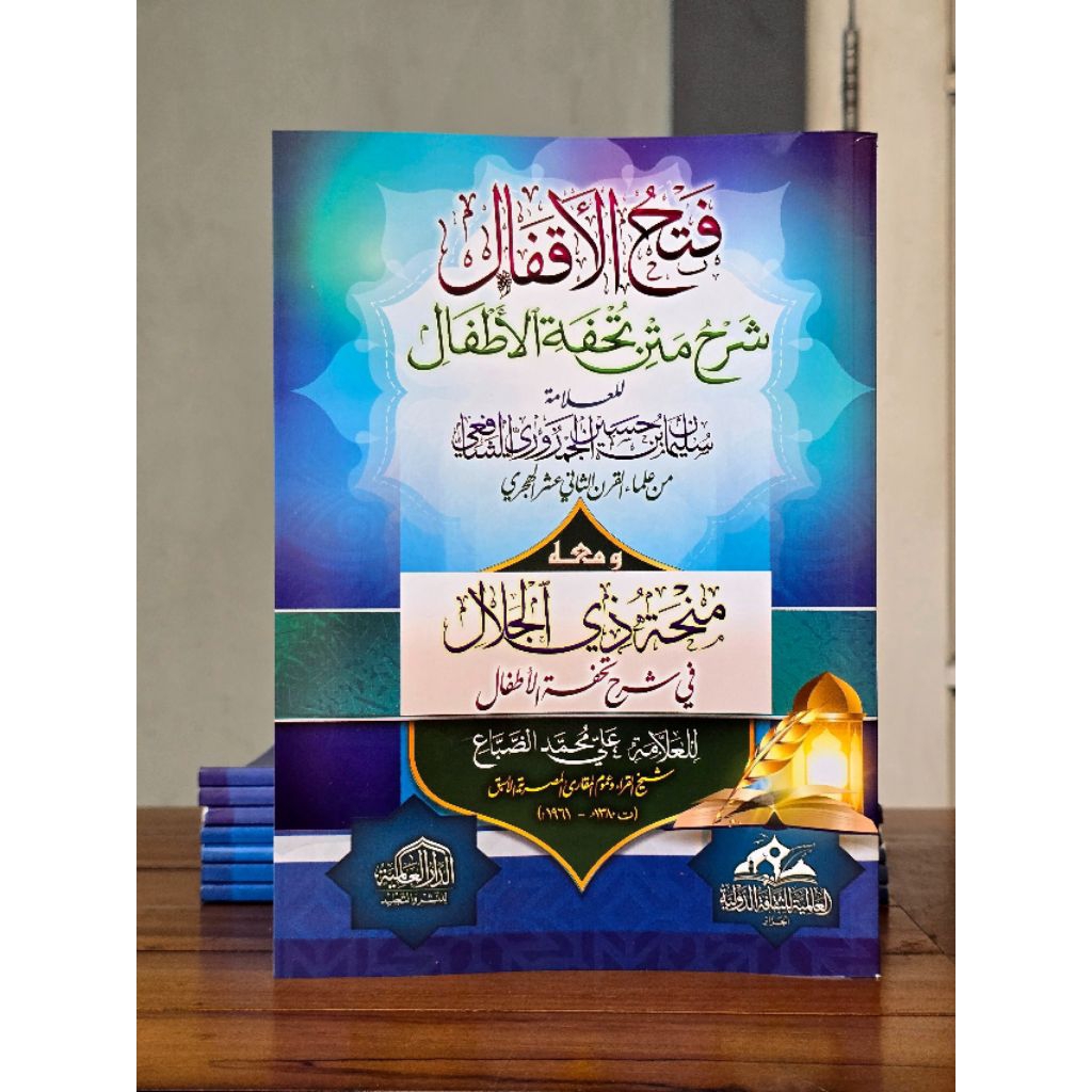 Fathul Aqfal Syarah Tuhfatul Athfal فتح الأقفال شرح متن تحفة الأطفال ومعه منحة ذي الجلال في شرح تحفة