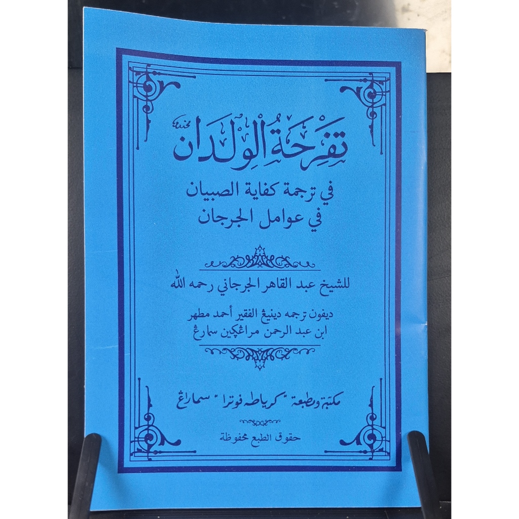 Kitab awamil jurjani tafrihatul wildan makna jawa pegon