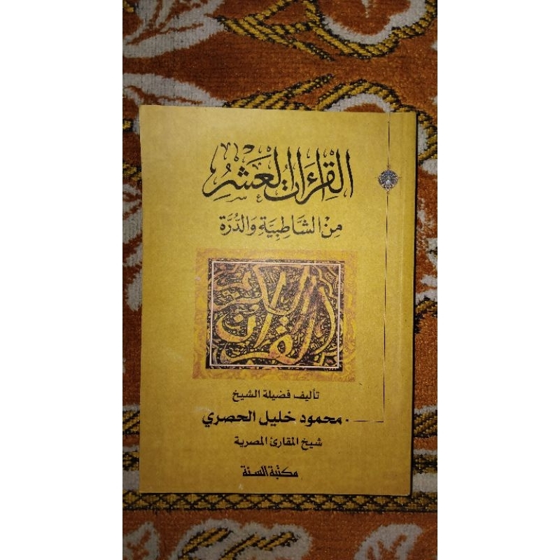 QIROATUL ASYR MIN SYATIBIYAH WA DURROH || MAKTABAH SUNNAH