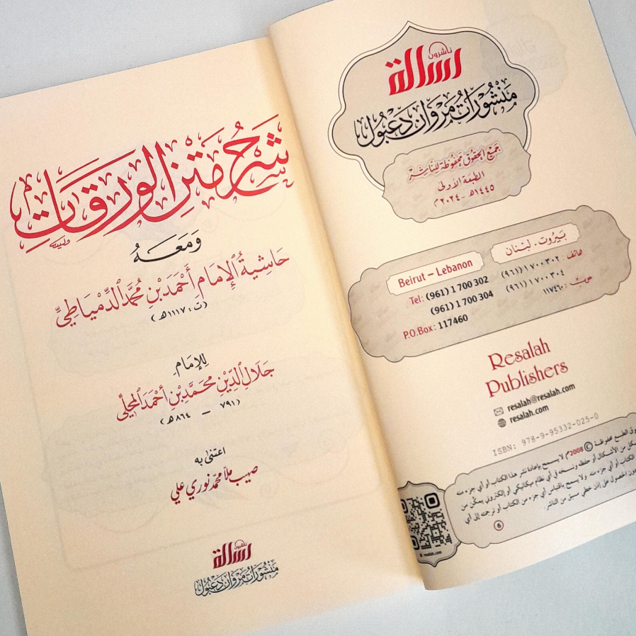 Jual Kitab Syarah Matan Al Waraqat Al Mahalli Syarh Matan Waroqot Muassasah Alresalah | شرح متن الورقات/غلاف Impor Original di Toko Kitab Alresalah