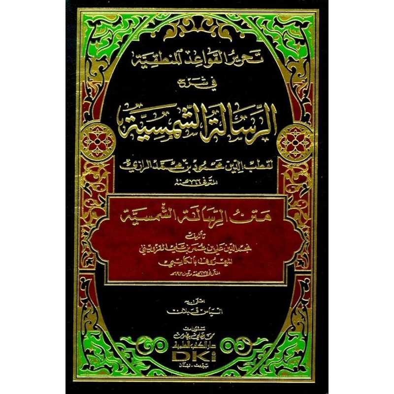 Tahrir Qowaid Manthiqiyah/Risalah Syamsiyah DKi/Syarah Risalah Syamsiyah/Syarah Syamsiyyah ||