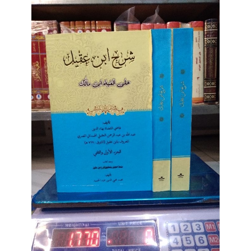 syarah ibnu aqil ala alfiyyab ibni malik, syarh ibn aqil ala alfiyyah ibn malik, alfiyyah qodil qudd