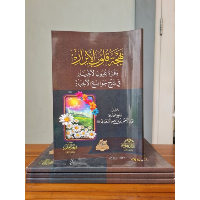 Bahjatul Qulubil Abror | بهجة القلوب الأبرار و قرة عيون الأخيار