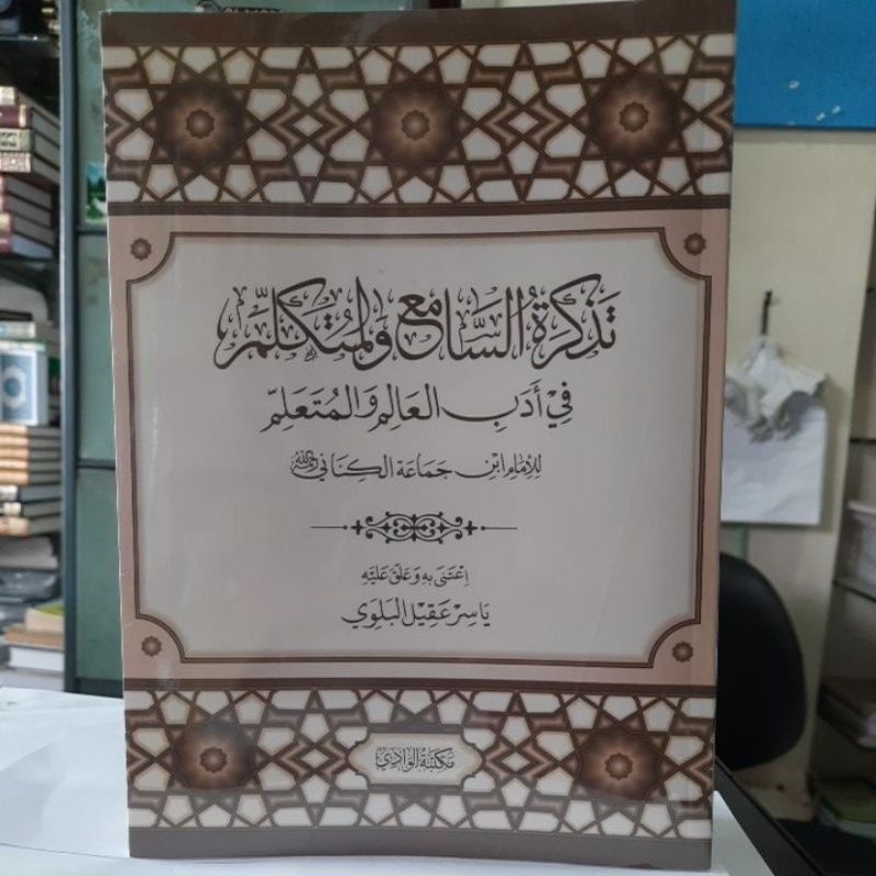 تذكرة السامع والمتكلم في أدب العالم والمتعلم Tadzkiratussami