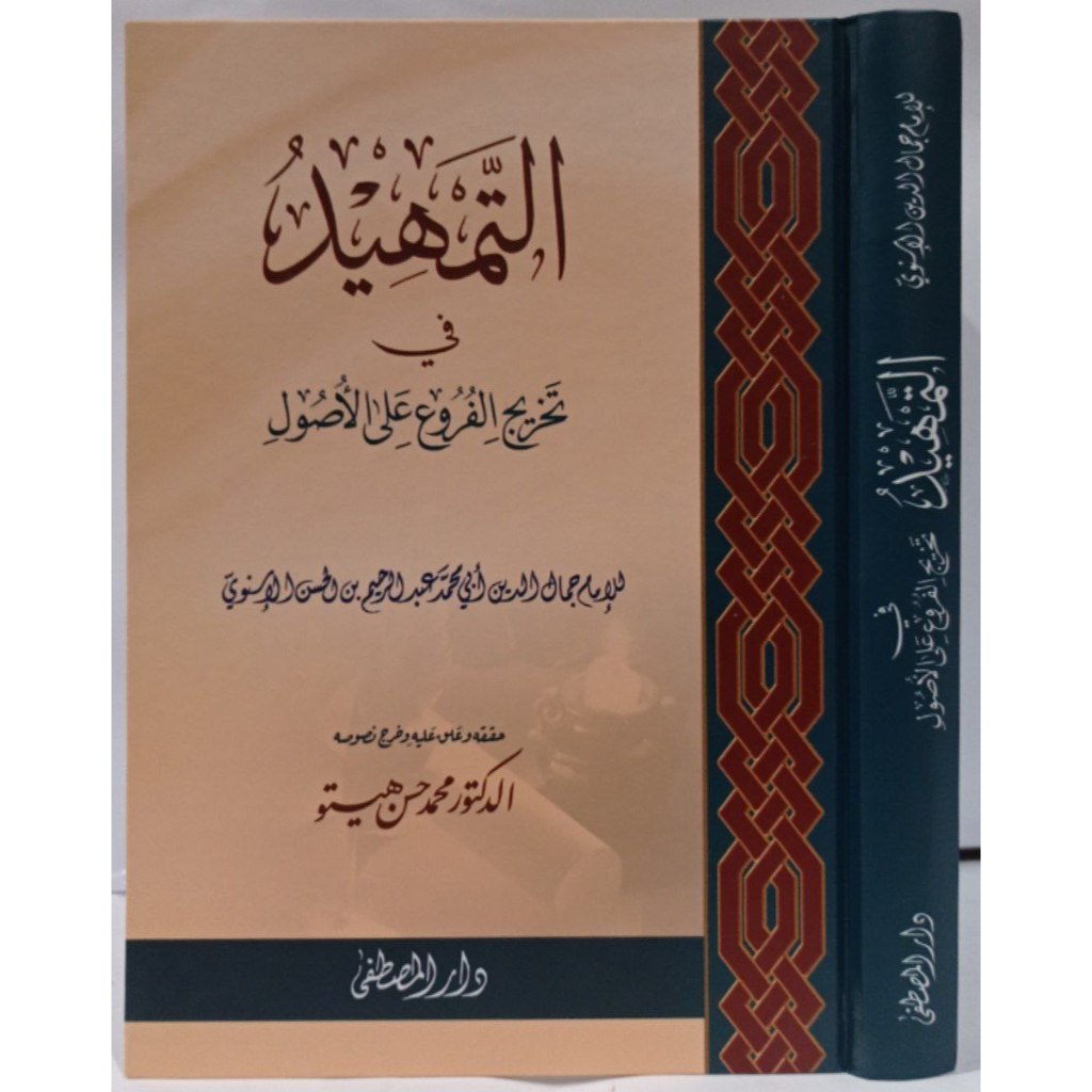 AT TAMHID FII TAKHRIJ FURU' ALA USHUL | DMT | التمهيد في تخريج الفروع على الأصول