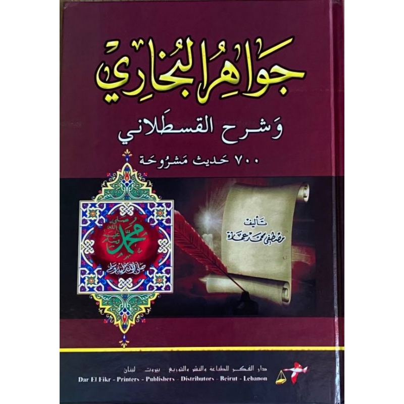Jawahirul Bukhori Dar Fikr/Darul Fikr/Jawahir Al Bukhori/Jawahirul Bukhori || جواهر البخاري