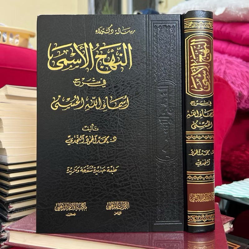 AN NAHJU AL ASMA SYARAH ASAMU ALLAH AL HUSNA النهج الأسمى في شرح الأسماء الله الحسنى