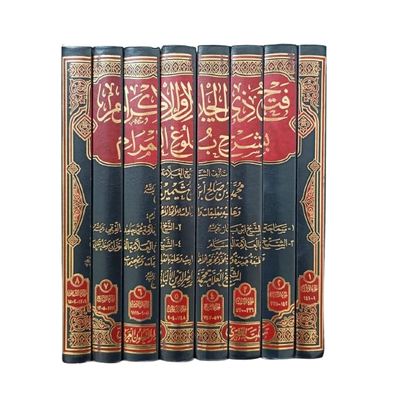KITAB FATHU DZIL JALĀLI WAL IKRĀM BI SYARHI BULŪGHIL MARĀM  فتح ذي الجلال والإكرام بشرح بلوغ المرام