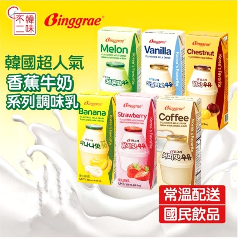 

BINGGRAE FLAVORED MILK DRINK