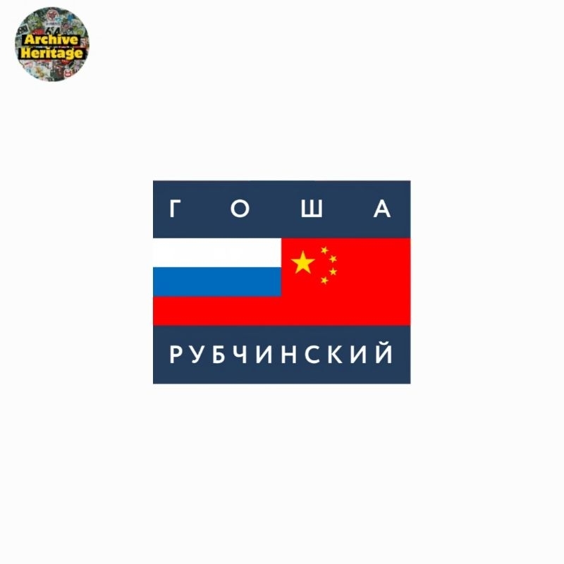 

sticker Gosha Rubchinsky fashion designer logo stiker