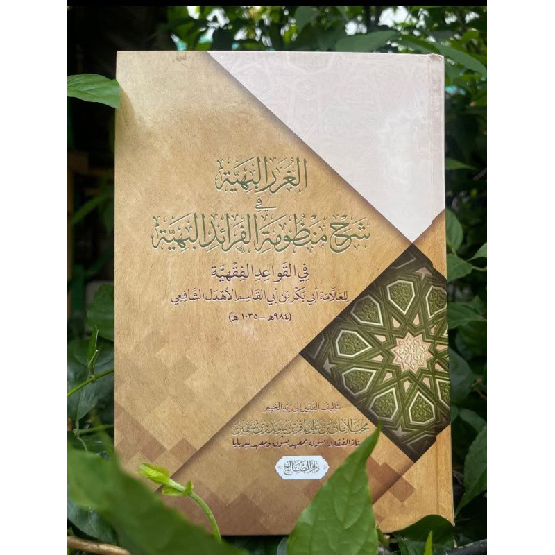 l الغرر البهية فى شرح منظومة الفرائد البهية  Istimewa….. Cetakan terbaru Syarah faroidul bahiyyah ll