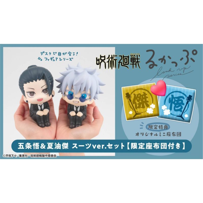 Jujutsu Kaisen Look Up Gojo Geto Suit Ver. (BASE ONLY)