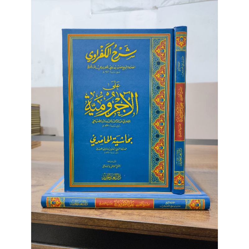 SYARH AL-KAFROWI / Syarah Al Kafrowi Al Jurumiyah / شرح الكفراوي على الآجروميّة