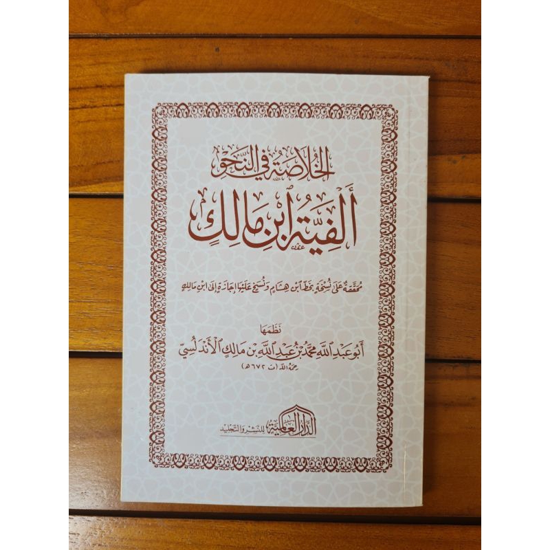 Matan Alfiiyah Ibn Malik | Alfiyah Ibnu Malik | Nadhom Alfiyah