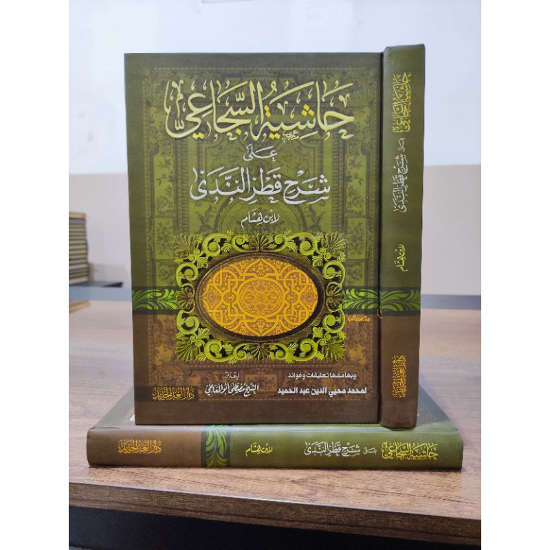 HASYIYAH SUJA'I ALA SYARAH QOTRUNNADA | حاشية السجاعي