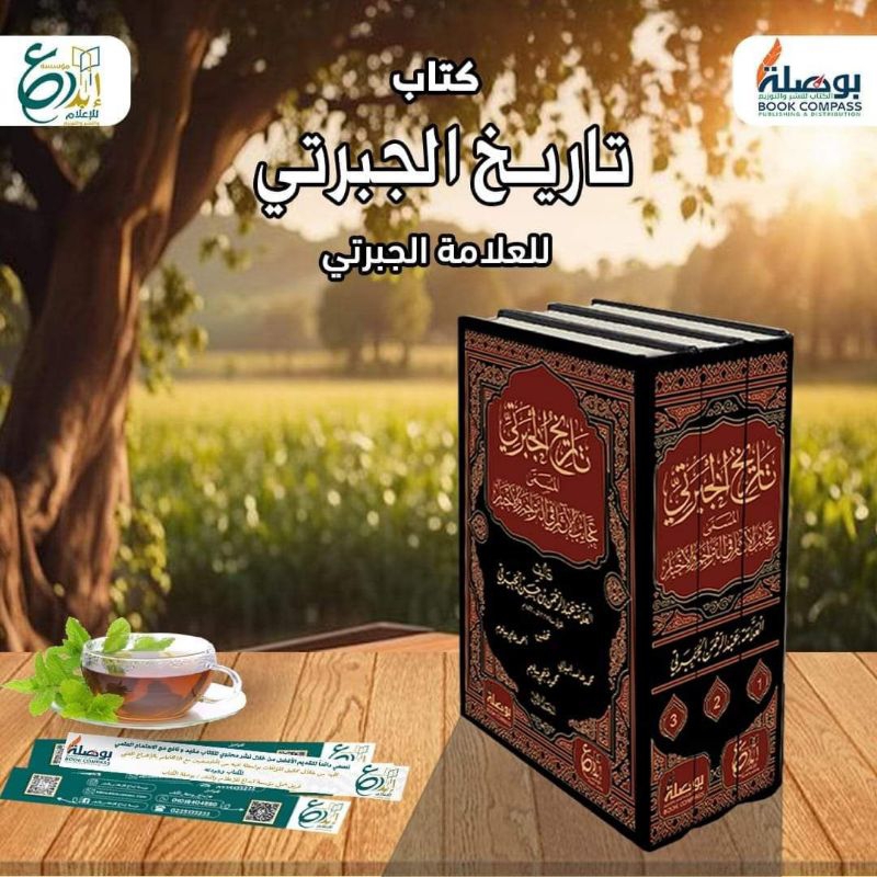 Tarikh Al Jabarti || تاريخ الجبرتي