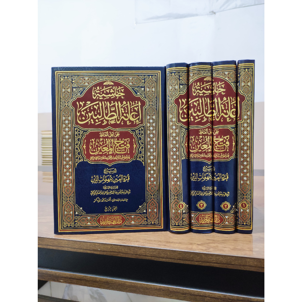 حاشية إعانة الطالبين / ianatutholibin / ianah/ hasyiyah ianah