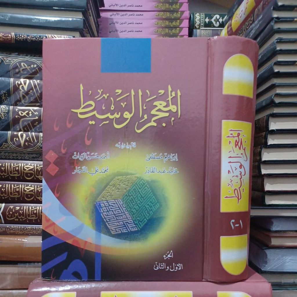 معجم الوسيط Mu'jamul Washith / Wasit