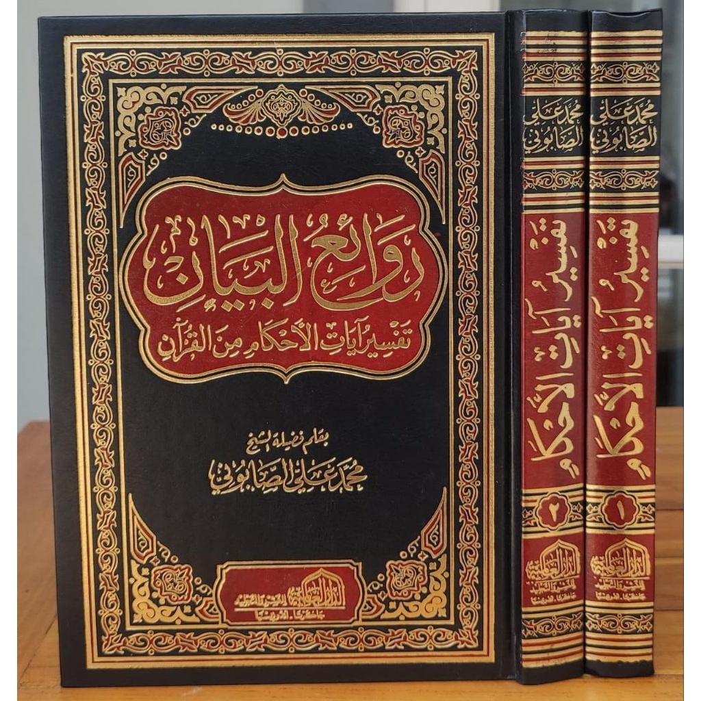 Rowai'ul Bayan Tafsir Ayat Ahkam 2 Jilid / Rawaiul Bayan Dar Alamiyah