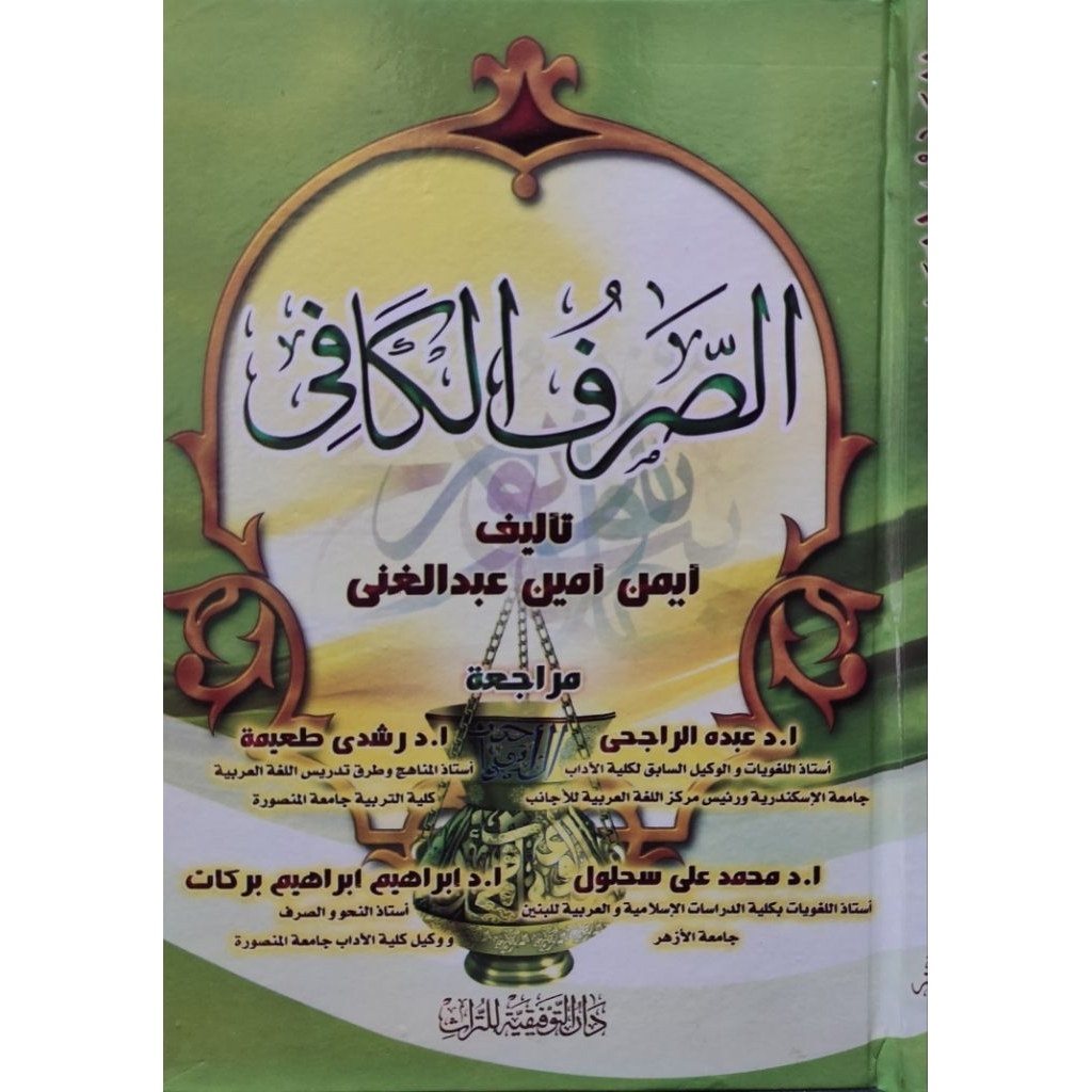 As Shorful Kafi/Shorful Kafi || Darut Taufiqiyah || الصرف الكافي