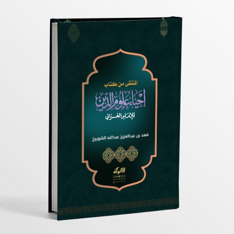 KITAB AL MUNTAQI MIN KITABI IHYA' ULUMUDDIN LIL IMAM AL GHOZALI/KITAB RINGKASAN IHYA' ULUMUDDIN IMAM
