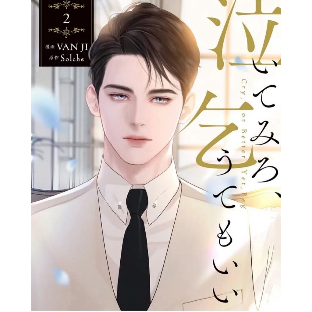 PRE-ORDER MANHWA Cry, or Better Yet, Beg JAPAN VER VOL 2