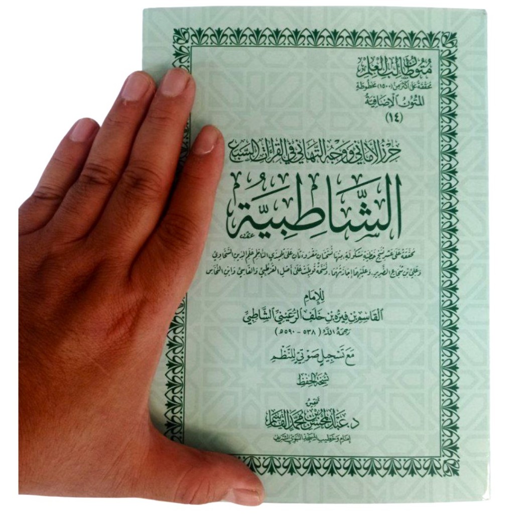 Matan Syatibiyah Tahqiq Al-Qasim | متن الشاطبية تحقيق القاسم