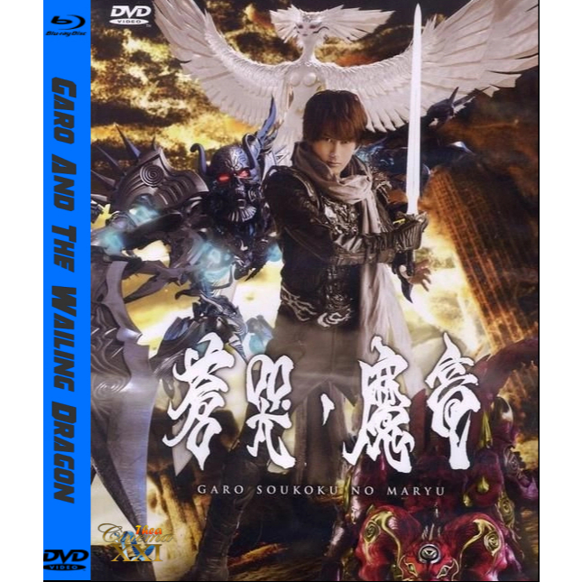 kaset film Movie Box Office Japan : Garo And The Wailing Dragon (2012)